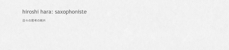 Featured image of post 薩克斯風大師原博巳的部落格要消失了！